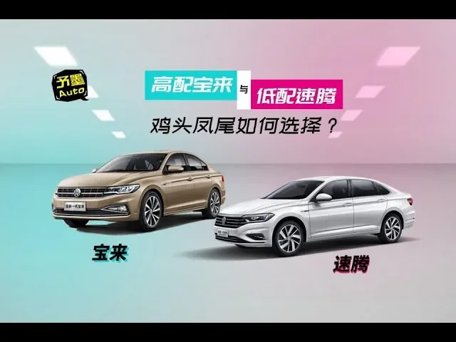高配宝来与低配速腾,鸡头凤尾如何选择?